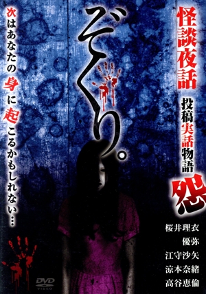 ぞくり。 怪談夜話 投稿実話物語 怨