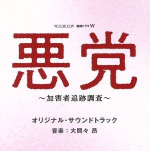 WOWOW 連続ドラマW 悪党 ～加害者追跡調査～ オリジナル・サウンドトラック