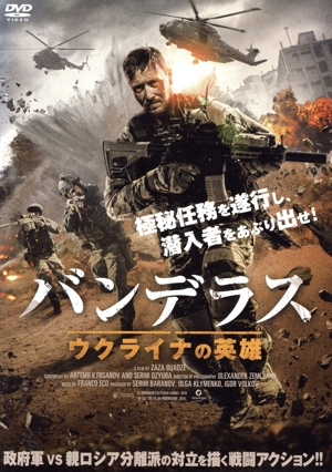 バンデラス ウクライナの英雄