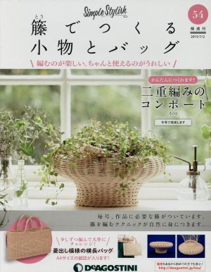 隔週刊 籐でつくる小物とバッグ(54 2019/7/2) 分冊百科