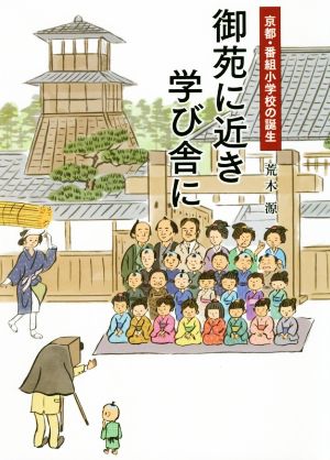 御苑に近き学び舎に 京都・番組小学校の誕生