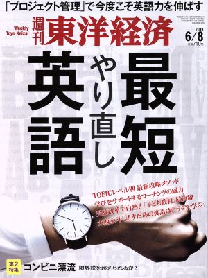 週刊 東洋経済(2019 6/8) 週刊誌