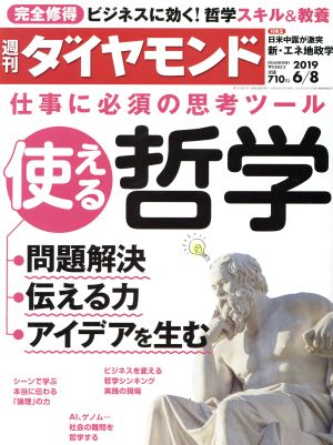 週刊 ダイヤモンド(2019 6/8) 週刊誌