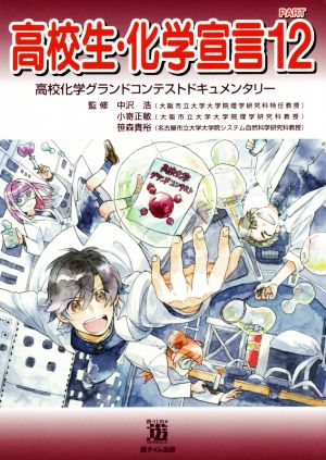 高校生・化学宣言(PART12) 高校化学グランドコンテストドキュメンタリー