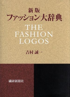 ファッション大辞典 新版