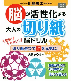 脳が活性化する大人の切り紙脳ドリル 元気脳練習帳