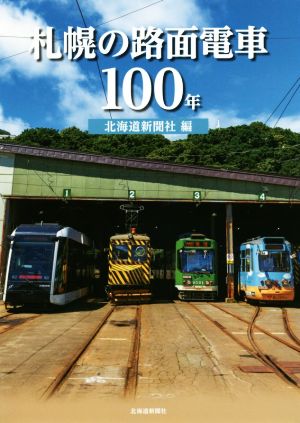 札幌の路面電車100年