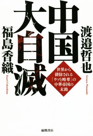 中国大自滅 世界から排除される「ウソと略奪」の中華帝国の末路