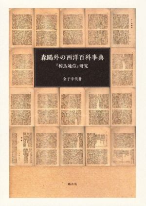 森鴎外の西洋百科事典『椋鳥通信』研究