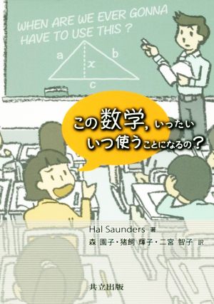 この数学,いったいいつ使うことになるの？