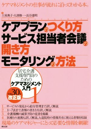 ケアプランのつくり方・サービス担当者会議の開き方・モニタリングの方法(平成30年改正版) 居宅介護支援専門員のためのケアマネジメント入門 1