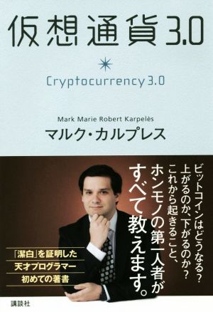 仮想通貨3.0