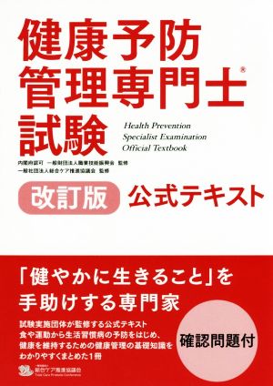 健康予防管理専門士試験 公式テキスト 改訂版