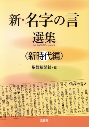 新・名字の言選集 新時代編