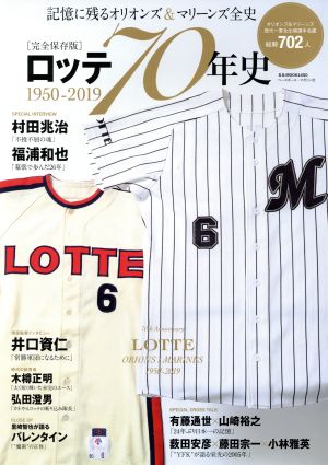 ロッテ70年史 1950-2019 記憶に残るオリオンズ・マリーンズ全史 B.B.MOOK1450