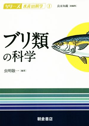 ブリ類の科学 シリーズ水産の科学1