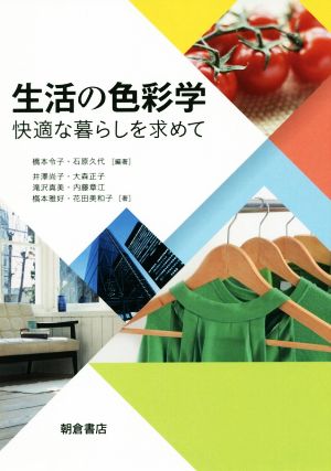 生活の色彩学 快適な暮らしを求めて