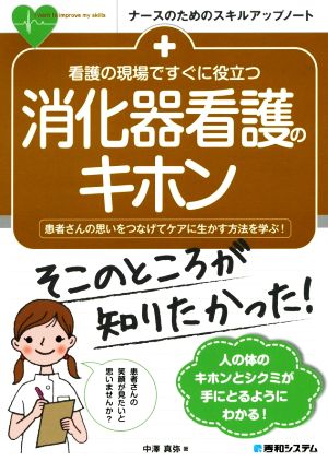 看護の現場ですぐに役立つ 消化器看護のキホン 患者さんの思いをつなげてケアに生かす方法を学ぶ！ ナースのためのスキルアップノート