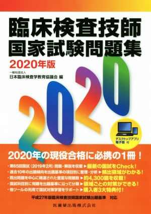 臨床検査技師国家試験問題集(2020年版)