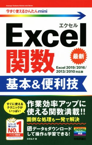 Excel関数 基本&便利技Excel2019/2016/2013/2010対応版今すぐ使えるかんたんmini