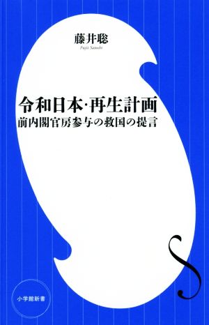 令和日本・再生計画 前内閣官房参与の救国の提言 小学館新書