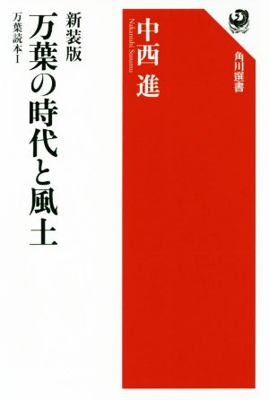 万葉の時代と風土 万葉読本1 新装版 角川選書619