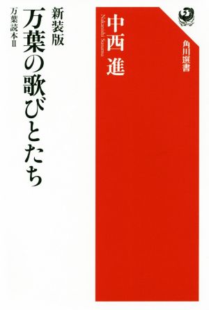 万葉の歌びとたち 万葉読本2 新装版 角川選書620