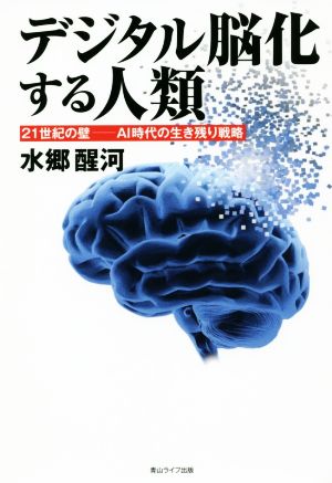 デジタル脳化する人類 21世紀の壁―AI時代の生き残り戦略