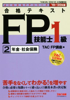 合格テキストFP技能士1級 2 年金・社会保険('19-'20年版)よくわかるFPシリーズ