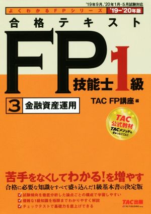 合格テキストFP技能士1級 3 金融資産運用('19-'20年版) よくわかるFPシリーズ