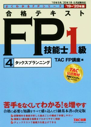 合格テキストFP技能士1級 4 タックスプランニング('19-'20年版)よくわかるFPシリーズ