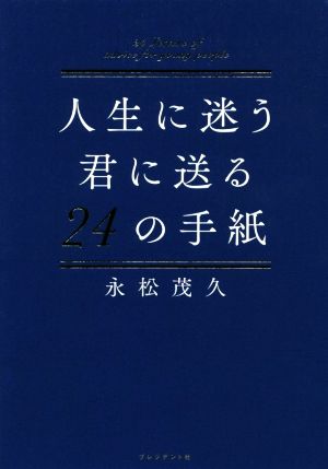 人生に迷う君に贈る24の手紙