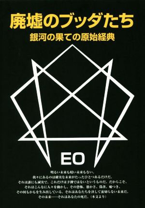 廃墟のブッダたち 改訂版 銀河の果ての原始経典 EOシリーズ1