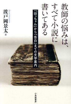 教師の悩みは、すべて小説に書いてある 『坊っちゃん』から『告白』までの文学案内