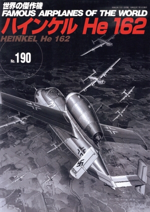 ハインケル He 162 世界の傑作機No.190