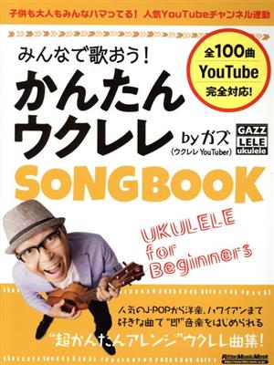 みんなで歌おう！かんたんウクレレSONG BOOK by ガズリットーミュージック・ムック