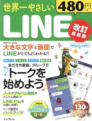 世界一やさしいLINE 改訂最新版 impress mook