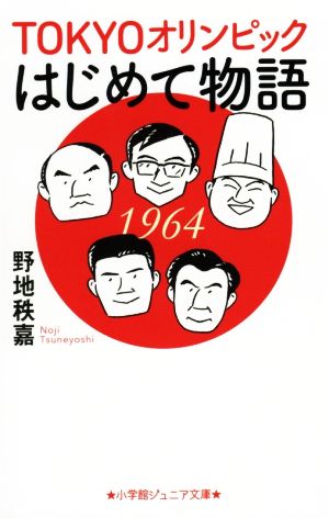 TOKYOオリンピックはじめて物語 小学館ジュニア文庫