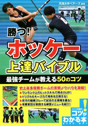 勝つ！ホッケー上達バイブル 最強チームが教える50のコツ コツがわかる本