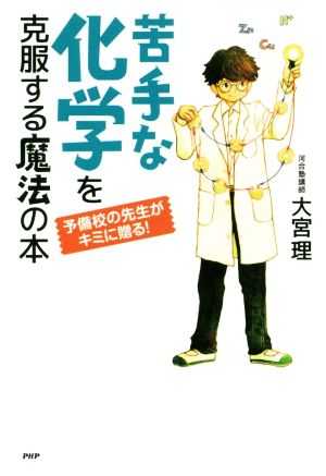 苦手な化学を克服する魔法の本 予備校の先生がキミに贈る！ 心の友だちシリーズ