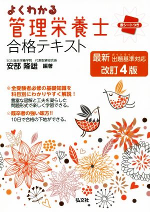 よくわかる管理栄養士合格テキスト 改訂4版 国家・資格シリーズ