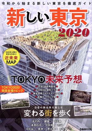 新しい東京2020 ぴあMOOK