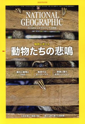 NATIONAL GEOGRAPHIC 日本版(2019年6月号) 月刊誌