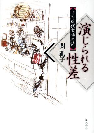 演じられる性差 日本近代文学再読