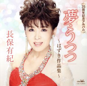 35周年記念アルバム「夢・うつつ」～はずき作品集～