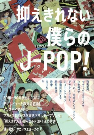 抑えきれない僕らのJ-POP