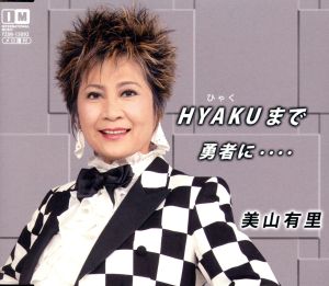 HYAKUまで