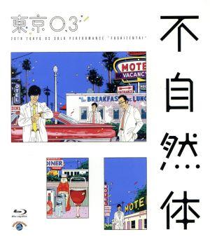 第20回東京03単独公演「不自然体」(Blu-ray Disc)