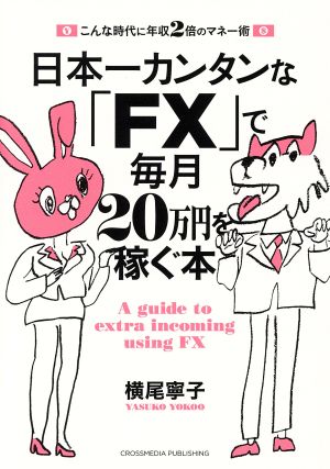 日本一カンタンな「FX」で毎月20万円を稼ぐ本こんな時代に年収2倍のマネー術