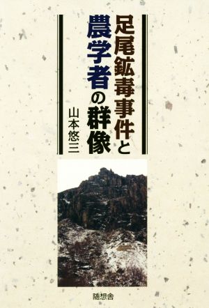 足尾鉱毒事件と農学者の群像